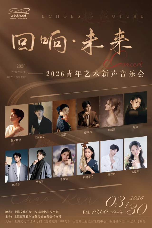 2026 青年艺术新声音音乐会集体海报