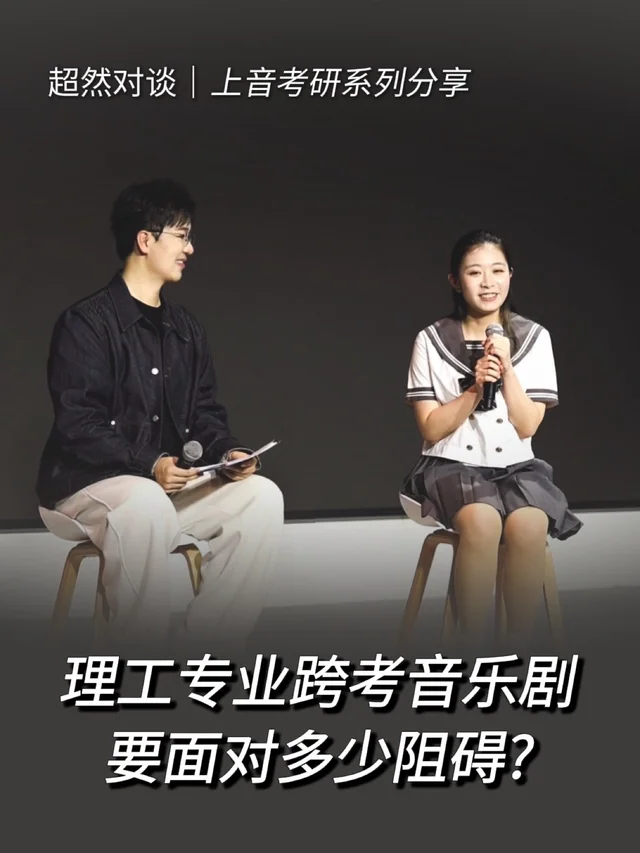 超然对谈访谈封面：理工专业跨考音乐剧，要面对多少阻碍？