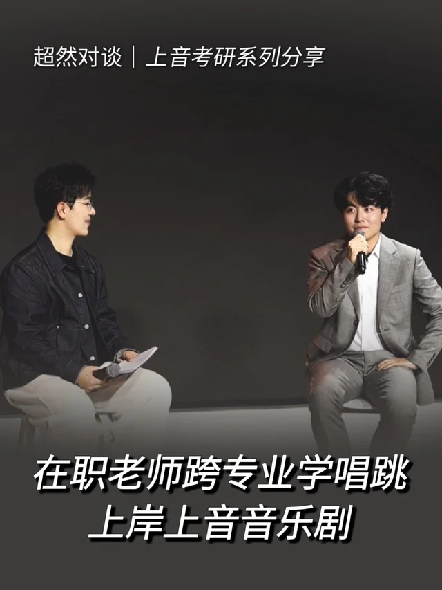 超然对谈访谈封面：在职老师跨专业学唱跳，上岸上音音乐剧
