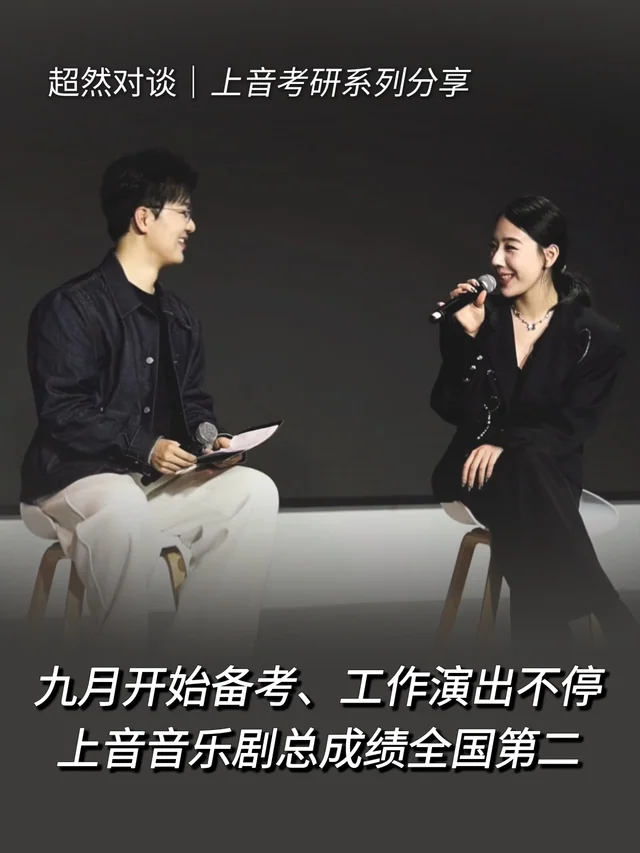 超然对谈访谈封面：九月开始备考、工作演出不停，上音音乐剧总成绩全国第二