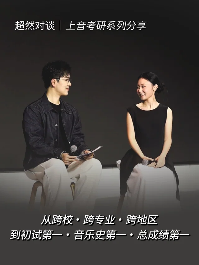 超然对谈访谈封面：从跨校 · 跨专业 · 跨地区，到初试第一 · 音乐史第一 · 总成绩第一