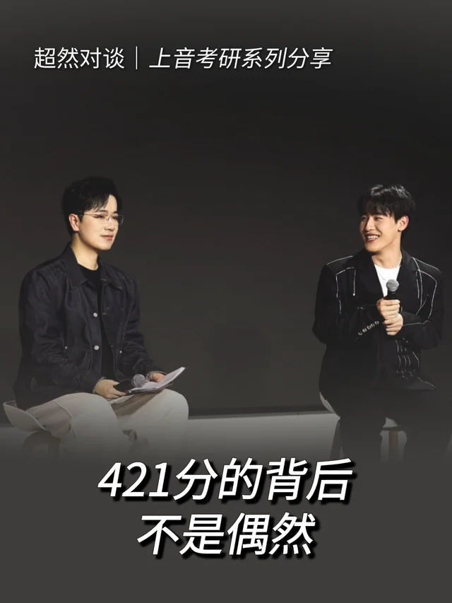 超然对谈访谈封面：421分的背后，不是偶然