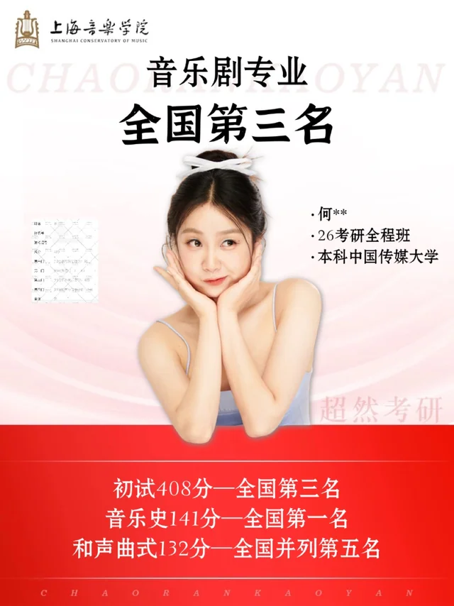 何同学 · 上海音乐学院音乐剧成绩封面