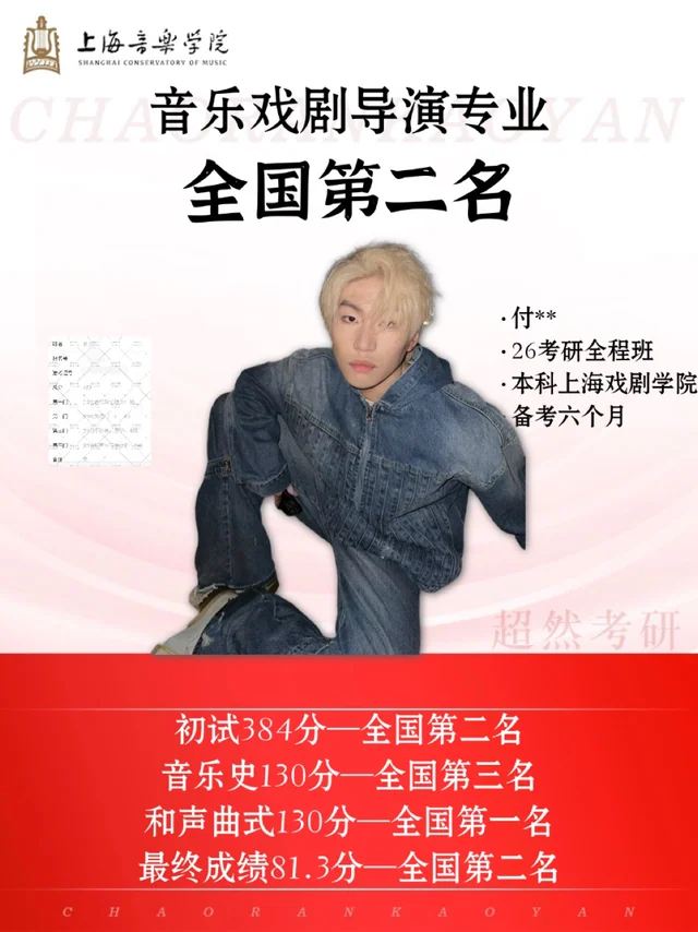 付同学 · 上海音乐学院音乐戏剧导演成绩封面