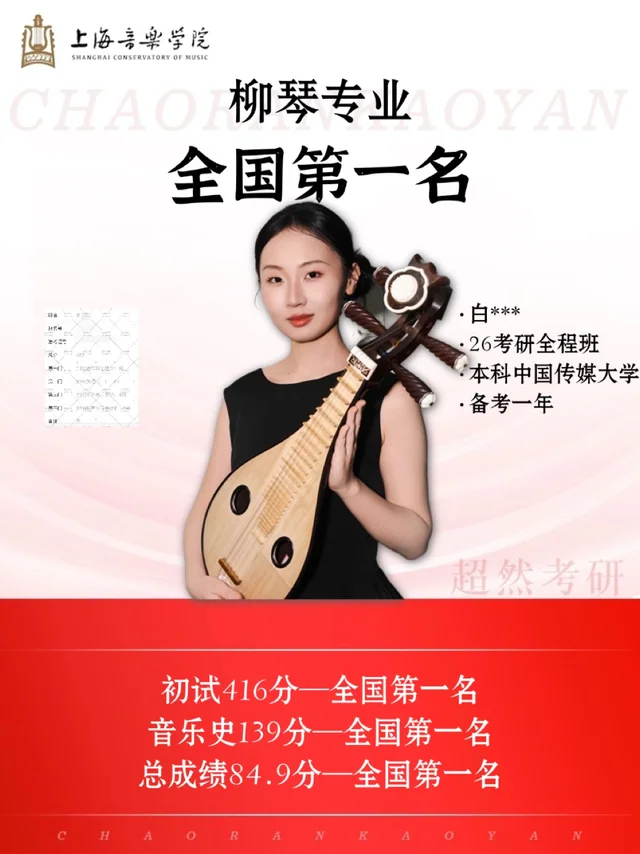 白同学 · 上海音乐学院柳琴成绩封面