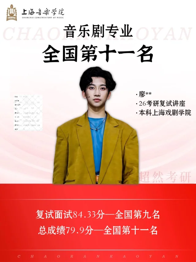 廖同学 · 上海音乐学院音乐剧成绩封面