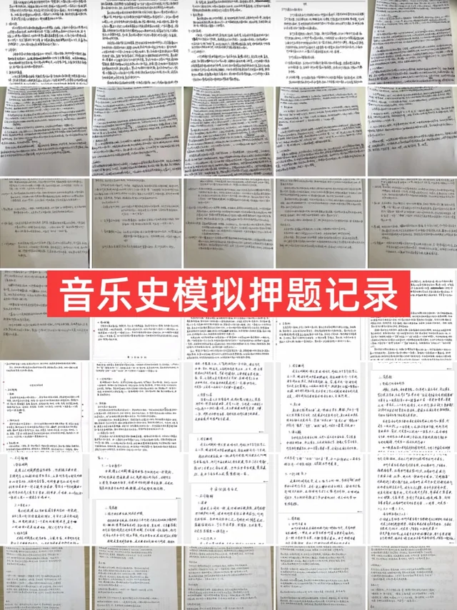 音乐史模拟押题记录