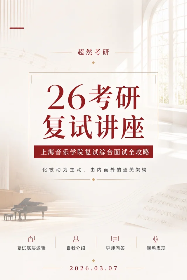 26考研复试讲座海报