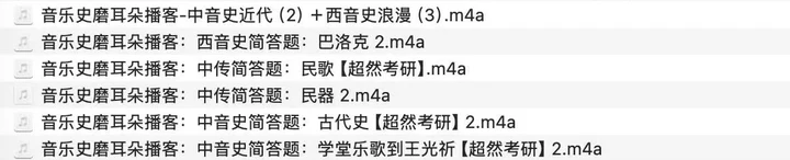 音乐史复习音频文件列表 · 局部